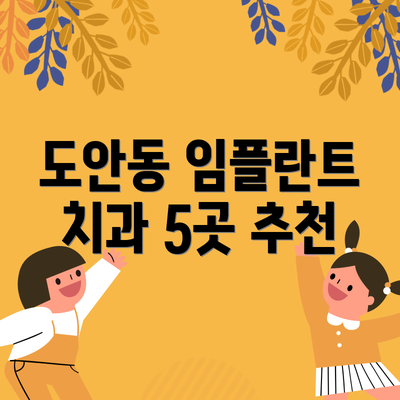 도안동 임플란트 치과 5곳 추천