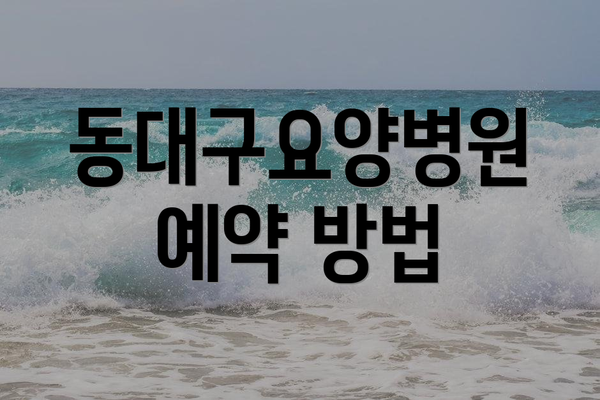 동대구요양병원 예약 방법