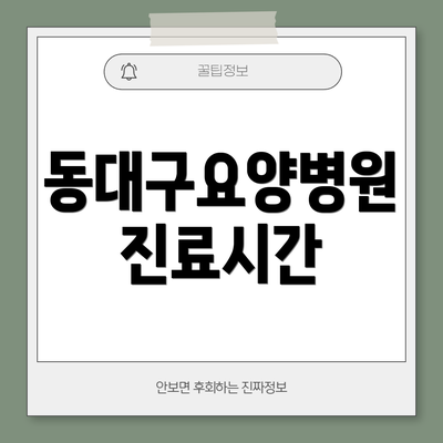 동대구요양병원 진료시간
