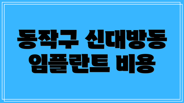 동작구 신대방동 임플란트 비용