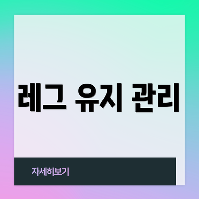 레그 유지 관리