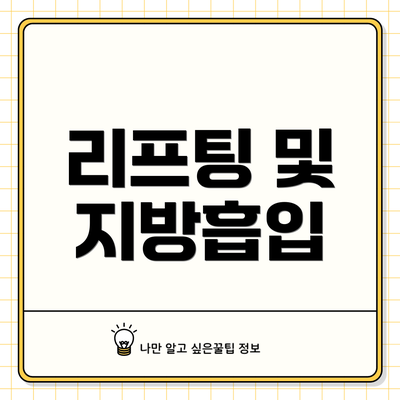 리프팅 및 지방흡입