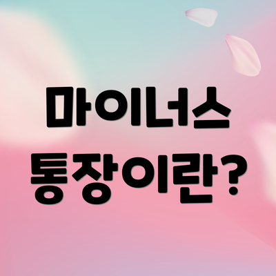 마이너스 통장이란?