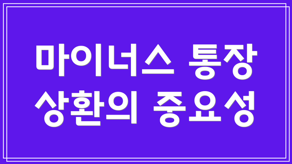 마이너스 통장 상환의 중요성