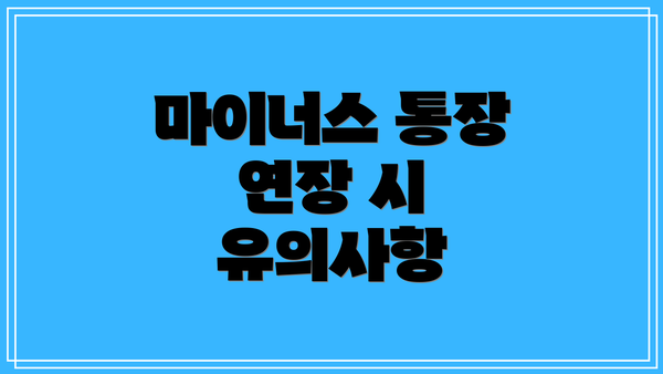 마이너스 통장 연장 시 유의사항