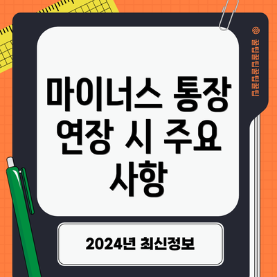마이너스 통장 연장 시 주요 사항