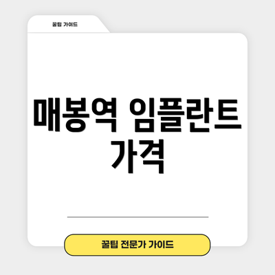매봉역 임플란트 가격