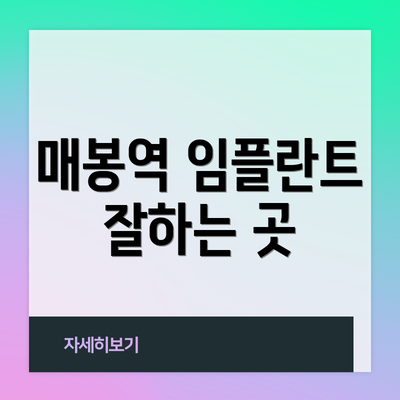 매봉역 임플란트 잘하는 곳