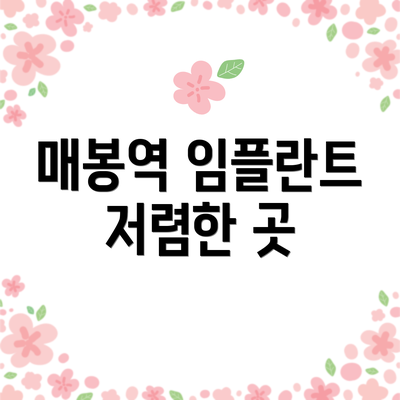 매봉역 임플란트 저렴한 곳