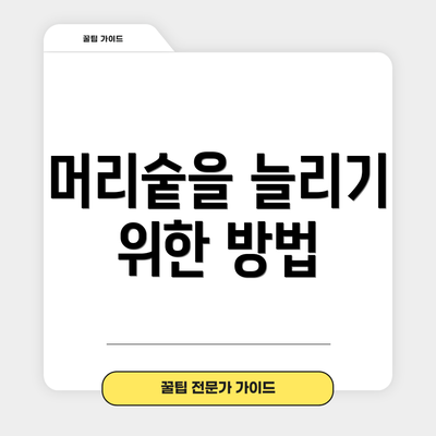 머리숱을 늘리기 위한 방법