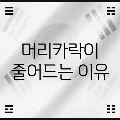 머리카락이 줄어드는 이유