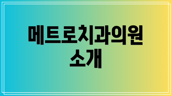 메트로치과의원 소개