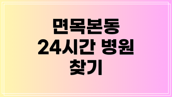 면목본동 24시간 병원 찾기