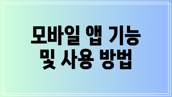 모바일 앱 기능 및 사용 방법
