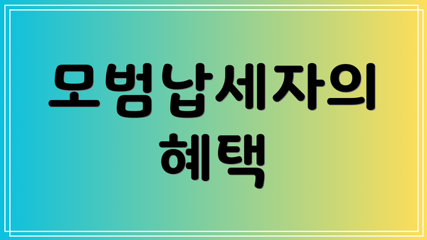 모범납세자의 혜택