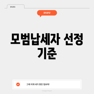 모범납세자 선정 기준