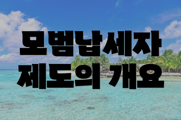 모범납세자 제도의 개요