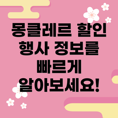 몽클레르 할인 행사 정보를 빠르게 알아보세요!
