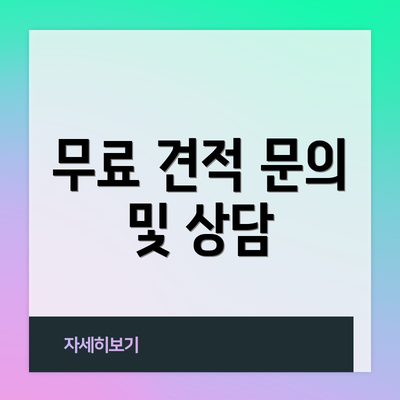 무료 견적 문의 및 상담