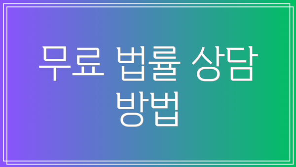 무료 법률 상담 방법