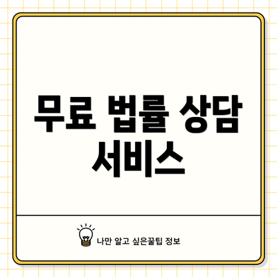 무료 법률 상담 서비스