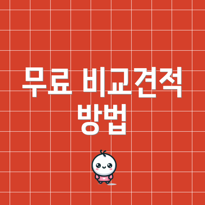 무료 비교견적 방법