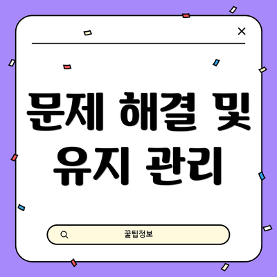 문제 해결 및 유지 관리