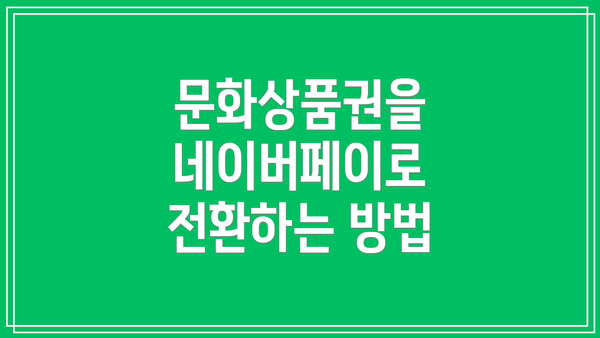 문화상품권을 네이버페이로 전환하는 방법