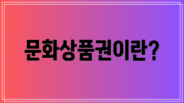 문화상품권이란?