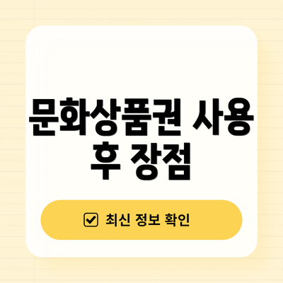 문화상품권 사용 후 장점