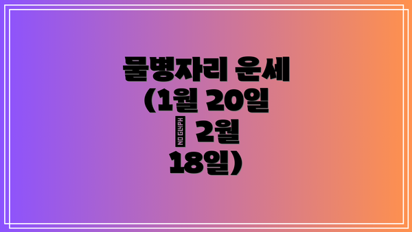 물병자리 운세 (1월 20일 – 2월 18일)