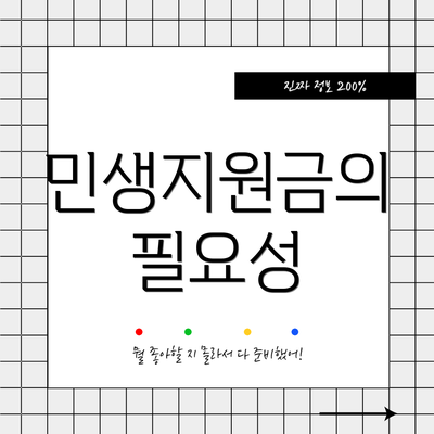 민생지원금의 필요성