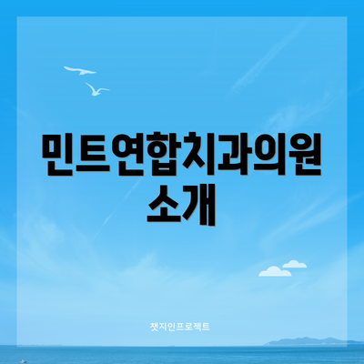 민트연합치과의원 소개