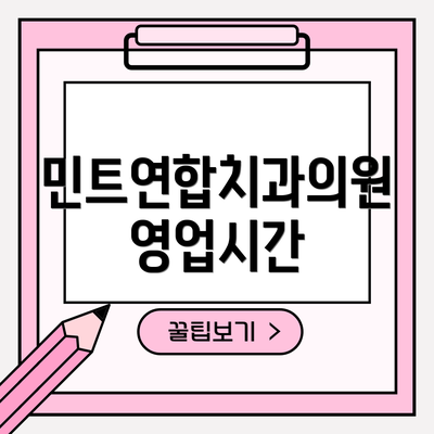 민트연합치과의원 영업시간