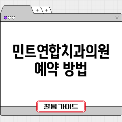 민트연합치과의원 예약 방법