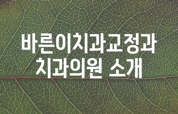 바른이치과교정과치과의원 소개