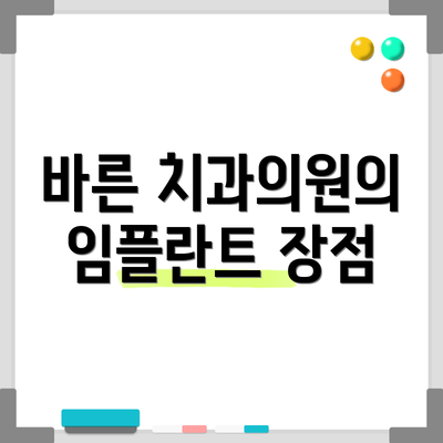 바른 치과의원의 임플란트 장점