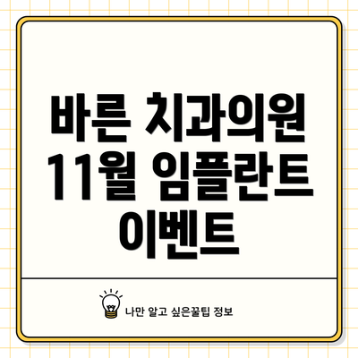 바른 치과의원 11월 임플란트 이벤트