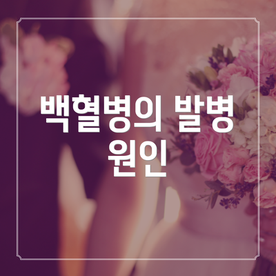 백혈병의 발병 원인