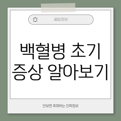 백혈병 초기 증상 알아보기