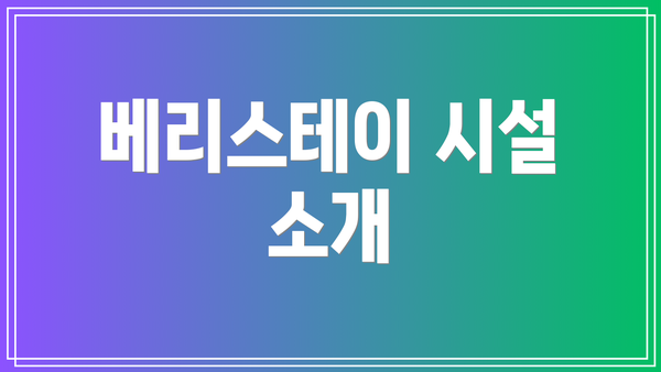 베리스테이 시설 소개