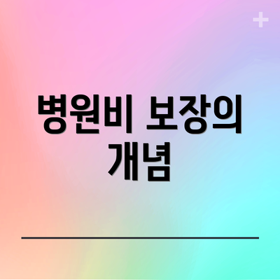 병원비 보장의 개념