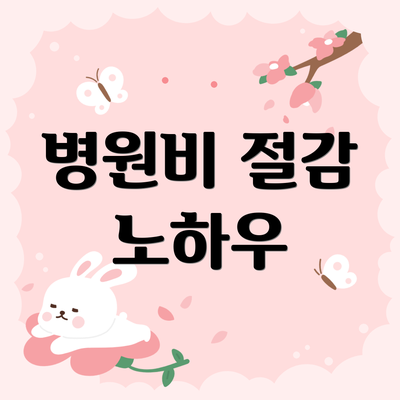 병원비 절감 노하우
