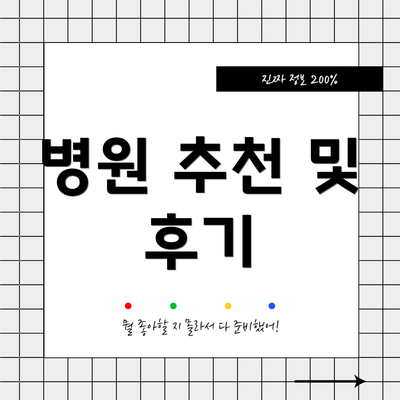 병원 추천 및 후기