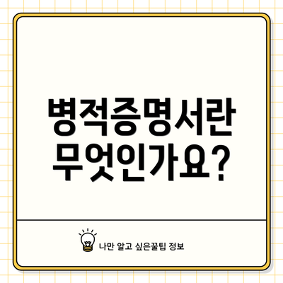 병적증명서란 무엇인가요?