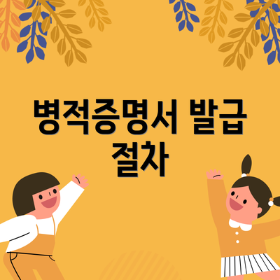 병적증명서 발급 절차