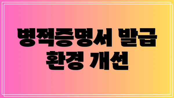 병적증명서 발급 환경 개선