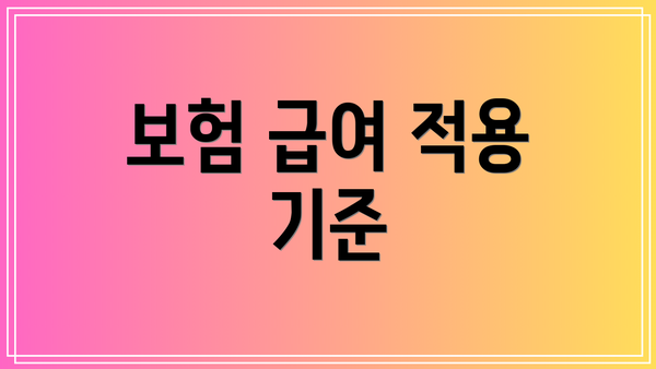 보험 급여 적용 기준