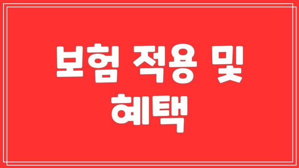 보험 적용 및 혜택