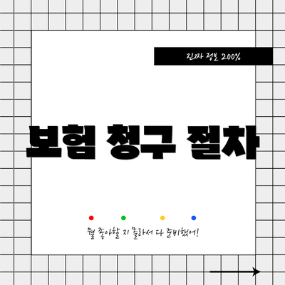보험 청구 절차